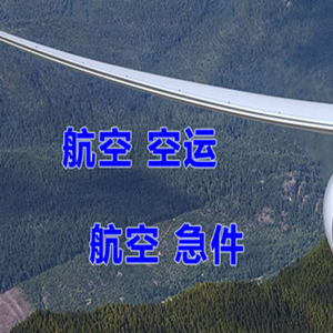白云空运公司快递-选东方航空和上海航空